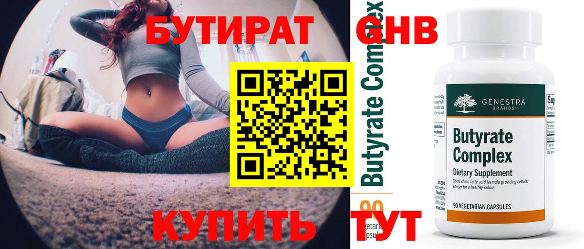 Бутират 99% Энгельс