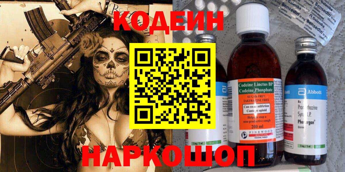 Кодеин Purple Drank Энгельс